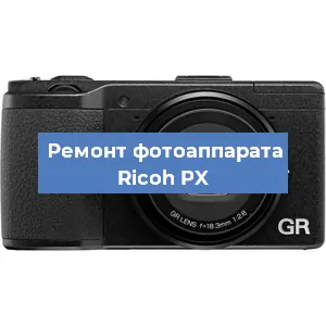 Ремонт фотоаппарата Ricoh PX в Ижевске